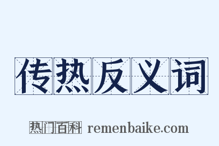 传热反义词是什么意思的图片
